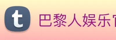 巴黎人娱乐官网 Logo